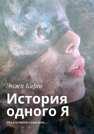 Книга История одного Я. Это случится с каждым… (Энжи Карсо)